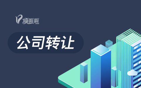 技術(shù)公司轉(zhuǎn)讓需要準備什么材料？