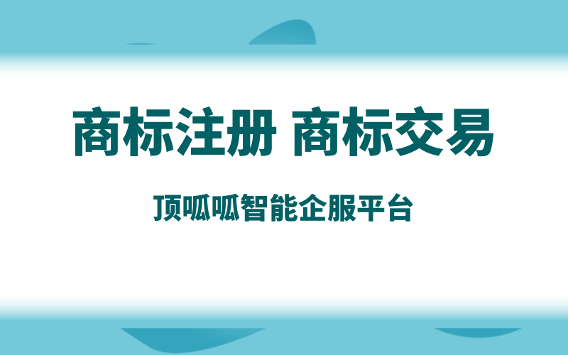 商標轉讓哪家平臺靠譜些？