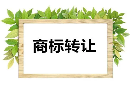 商標(biāo)轉(zhuǎn)讓